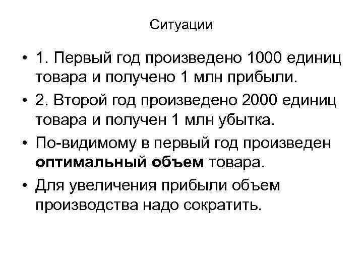 Ситуации • 1. Первый год произведено 1000 единиц товара и получено 1 млн прибыли.