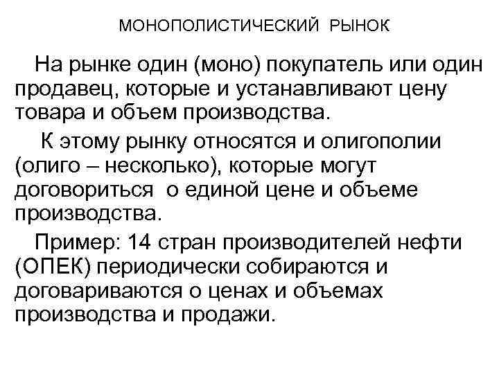 МОНОПОЛИСТИЧЕСКИЙ РЫНОК На рынке один (моно) покупатель или один продавец, которые и устанавливают цену