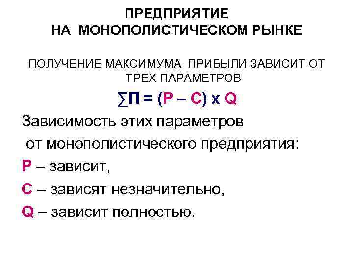 ПРЕДПРИЯТИЕ НА МОНОПОЛИСТИЧЕСКОМ РЫНКЕ ПОЛУЧЕНИЕ МАКСИМУМА ПРИБЫЛИ ЗАВИСИТ ОТ ТРЕХ ПАРАМЕТРОВ ∑П = (P