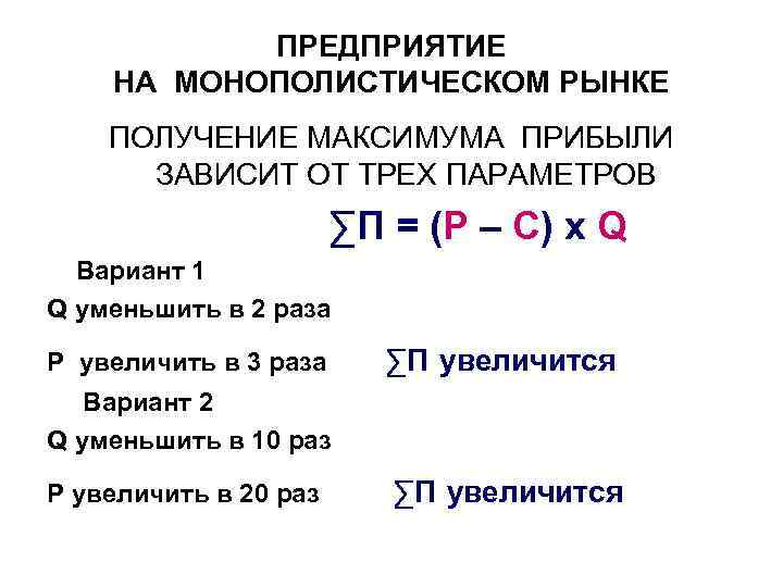 ПРЕДПРИЯТИЕ НА МОНОПОЛИСТИЧЕСКОМ РЫНКЕ ПОЛУЧЕНИЕ МАКСИМУМА ПРИБЫЛИ ЗАВИСИТ ОТ ТРЕХ ПАРАМЕТРОВ ∑П = (P