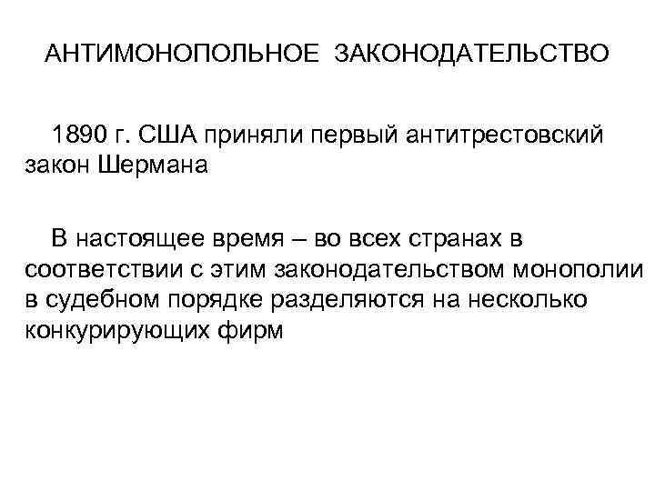 АНТИМОНОПОЛЬНОЕ ЗАКОНОДАТЕЛЬСТВО 1890 г. США приняли первый антитрестовский закон Шермана В настоящее время –