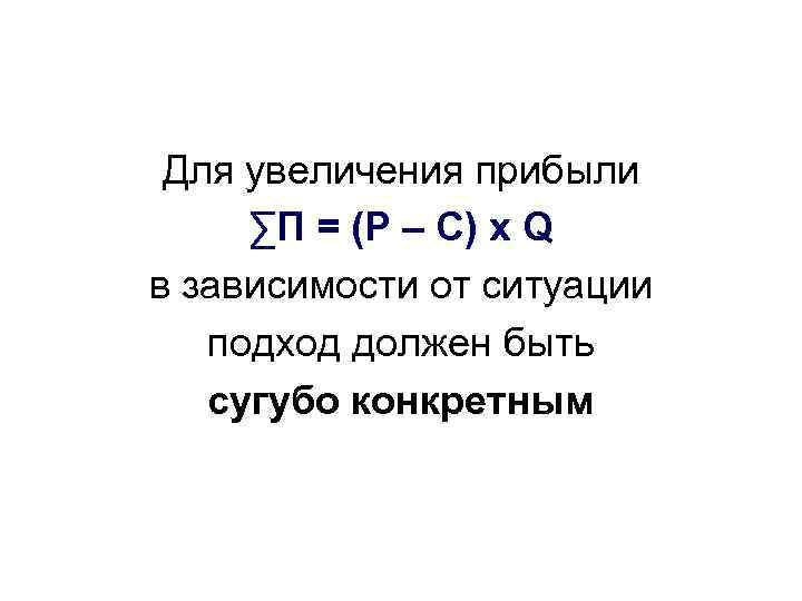 Для увеличения прибыли ∑П = (P – C) x Q в зависимости от ситуации