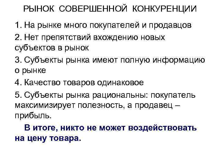 РЫНОК СОВЕРШЕННОЙ КОНКУРЕНЦИИ 1. На рынке много покупателей и продавцов 2. Нет препятствий вхождению