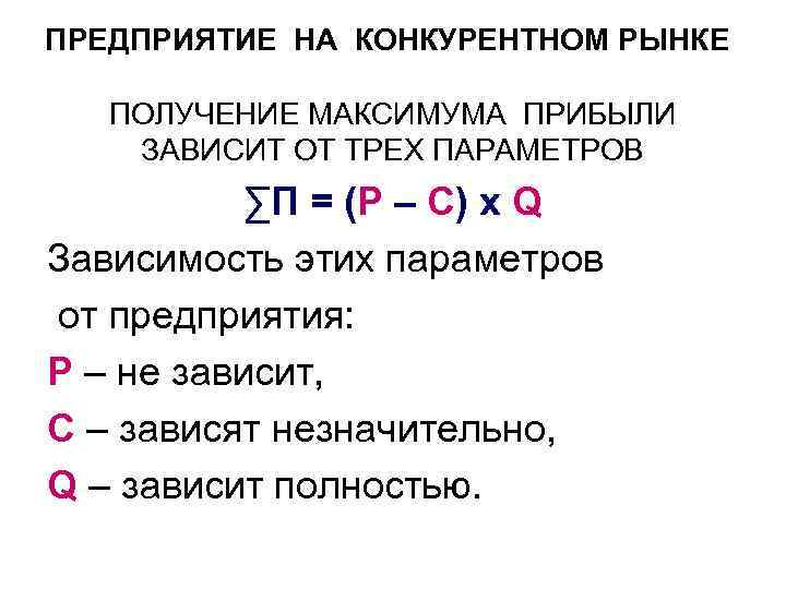 ПРЕДПРИЯТИЕ НА КОНКУРЕНТНОМ РЫНКЕ ПОЛУЧЕНИЕ МАКСИМУМА ПРИБЫЛИ ЗАВИСИТ ОТ ТРЕХ ПАРАМЕТРОВ ∑П = (P