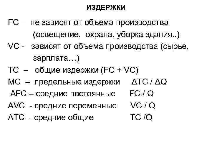 ИЗДЕРЖКИ FC – не зависят от объема производства (освещение, охрана, уборка здания. . )