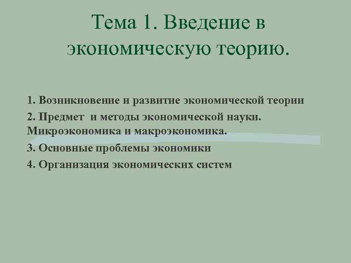 Тема 1. Введение в экономическую теорию. 1. Возникновение и развитие экономической теории 2. Предмет