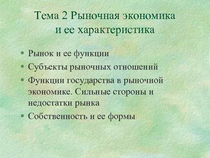 Тема 2 Рыночная экономика и ее характеристика § Рынок и ее функции § Субъекты