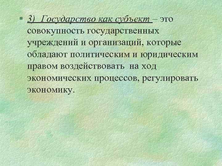 § 3) Государство как субъект – это совокупность государственных учреждений и организаций, которые обладают