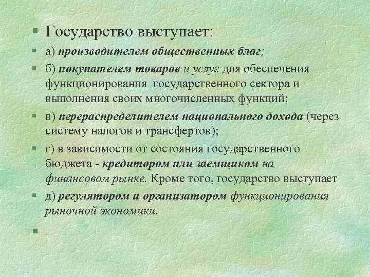 § Государство выступает: § а) производителем общественных благ; § б) покупателем товаров и услуг