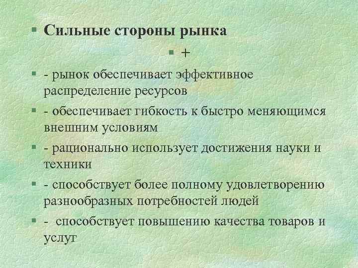 § Сильные стороны рынка §+ § - рынок обеспечивает эффективное распределение ресурсов § -