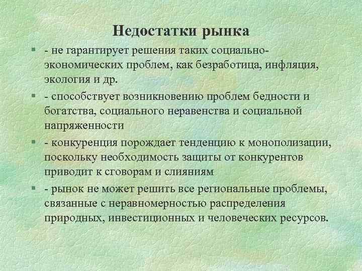 Недостатки рынка § - не гарантирует решения таких социальноэкономических проблем, как безработица, инфляция, экология