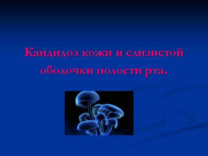 Кандидоз кожи и слизистой оболочки полости рта. 