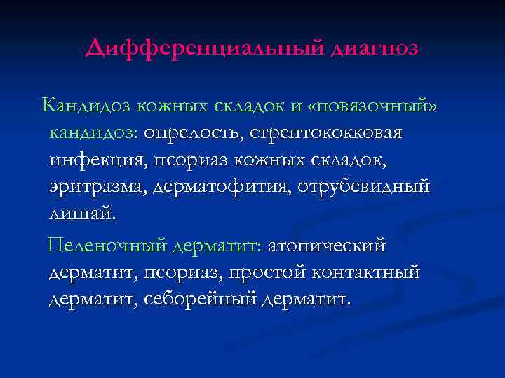 Дифференциальный диагноз Кандидоз кожных складок и «повязочный» кандидоз: опрелость, стрептококковая инфекция, псориаз кожных складок,