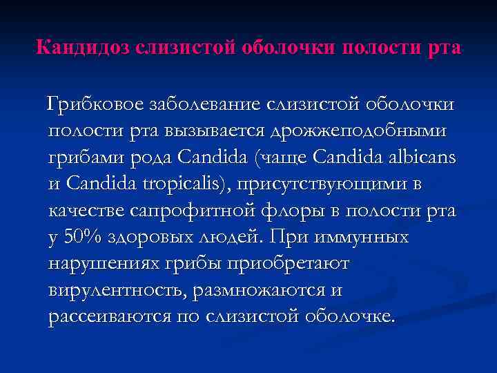 Кандидоз слизистой оболочки полости рта презентация