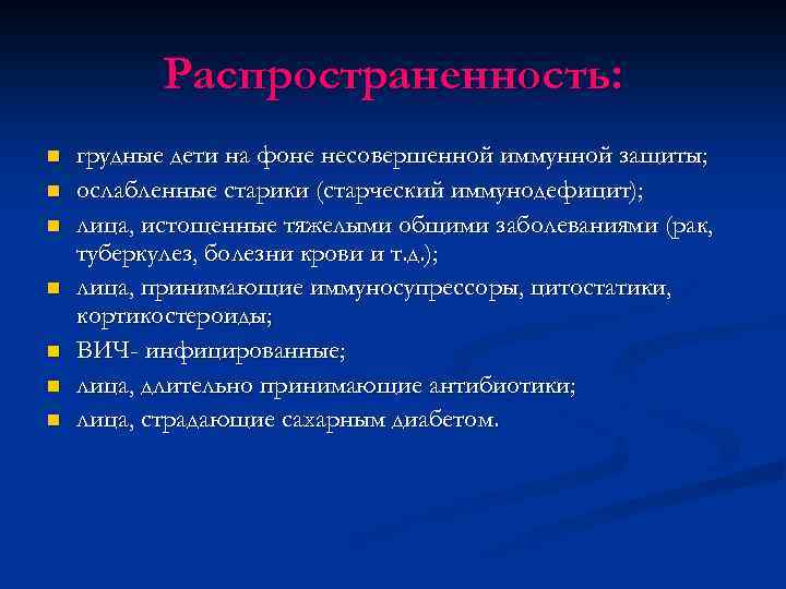 Распространенность: n n n n грудные дети на фоне несовершенной иммунной защиты; ослабленные старики