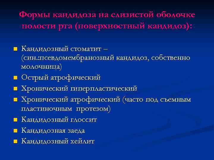 Формы кандидоза на слизистой оболочке полости рта (поверхностный кандидоз): n n n n Кандидозный