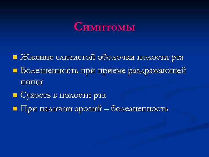 Симптомы Жжение слизистой оболочки полости рта n Болезненность приеме раздражающей пищи n Сухость в