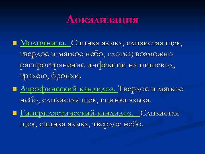 Локализация Молочница. Спинка языка, слизистая щек, твердое и мягкое небо, глотка; возможно распространение инфекции