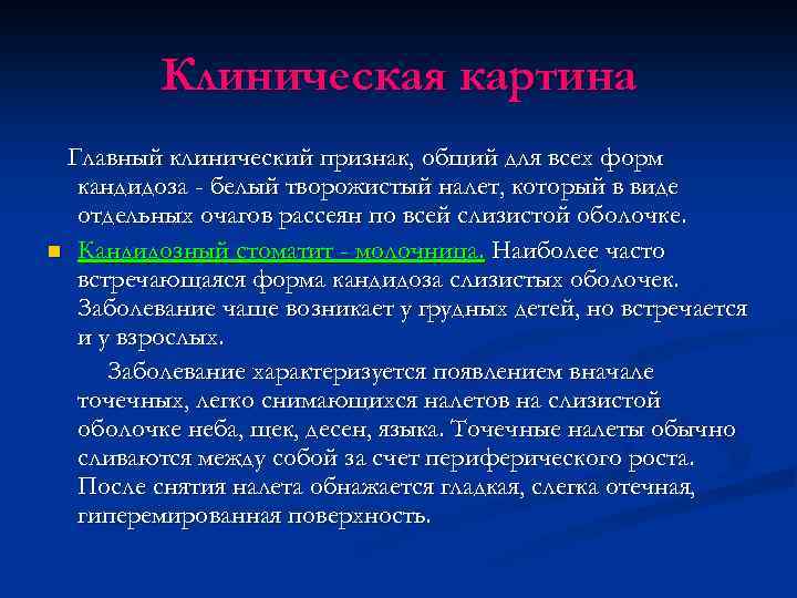 Клиническая картина Главный клинический признак, общий для всех форм кандидоза - белый творожистый налет,