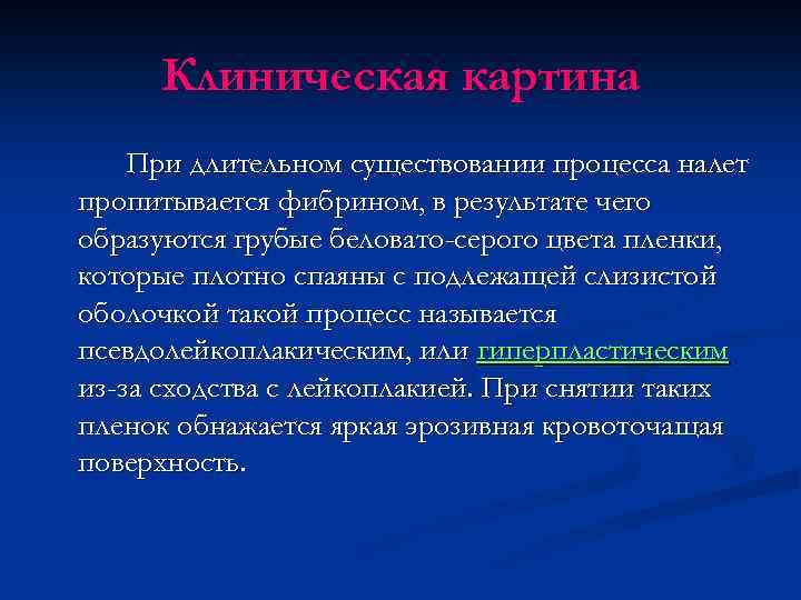 Клиническая картина При длительном существовании процесса налет пропитывается фибрином, в результате чего образуются грубые