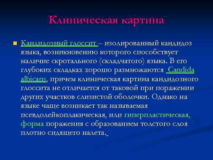 Клиническая картина n Кандидозный глоссит – изолированный кандидоз языка, возникновению которого способствует наличие скротального