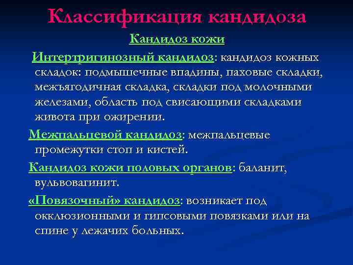 Классификация кандидоза Кандидоз кожи Интертригинозный кандидоз: кандидоз кожных складок: подмышечные впадины, паховые складки, межъягодичная