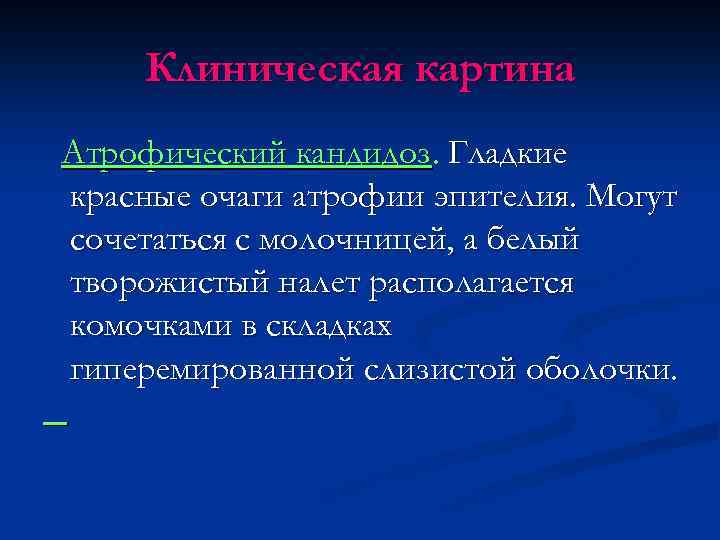 Клиническая картина Атрофический кандидоз. Гладкие красные очаги атрофии эпителия. Могут сочетаться с молочницей, а