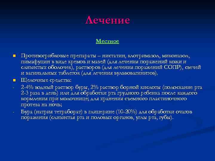 Лечение Местное n n - - Противогрибковые препараты – нистатин, клотримазол, миконазол, пимафуцин в