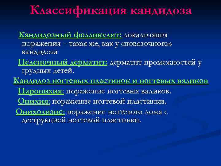 Классификация кандидоза Кандидозный фолликулит: локализация поражения – такая же, как у «повязочного» кандидоза Пеленочный