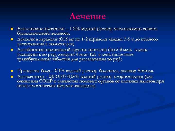 Лечение n n n Анилиновые красители – 1 -2% водный раствор метиленового синего, бриллиантового