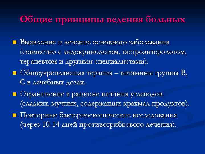 Общие принципы ведения больных n n Выявление и лечение основного заболевания (совместно с эндокринологом,