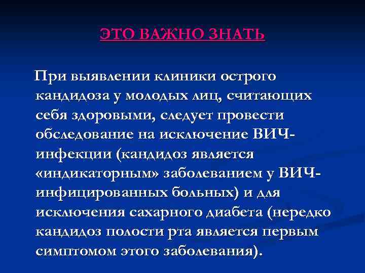 ЭТО ВАЖНО ЗНАТЬ При выявлении клиники острого кандидоза у молодых лиц, считающих себя здоровыми,