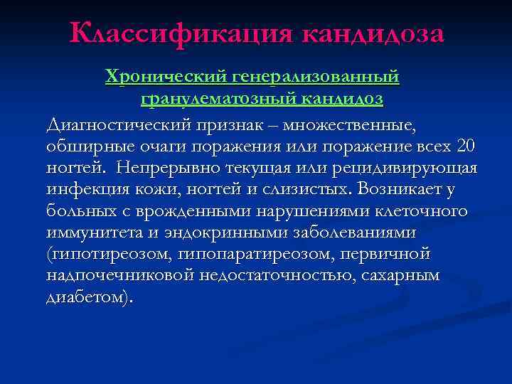 Классификация кандидоза Хронический генерализованный гранулематозный кандидоз Диагностический признак – множественные, обширные очаги поражения или