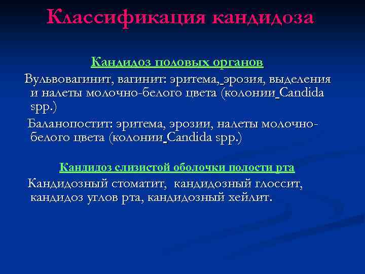 Классификация кандидоза Кандидоз половых органов Вульвовагинит, вагинит: эритема, эрозия, выделения и налеты молочно-белого цвета