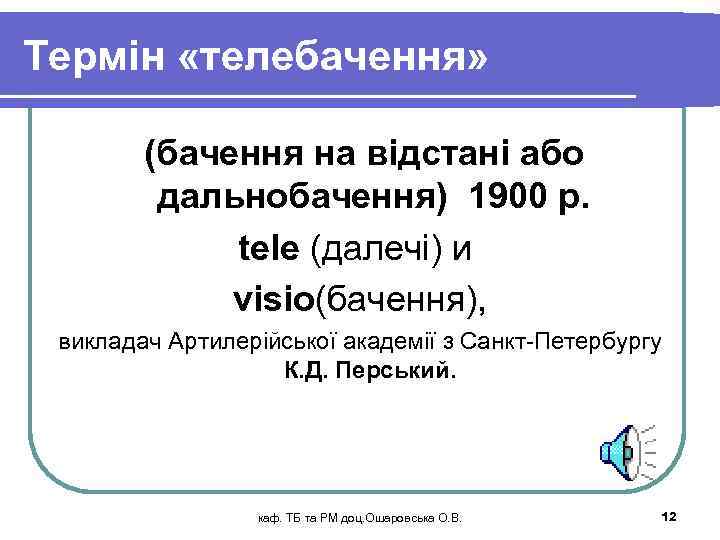Термін «телебачення» (бачення на відстані або дальнобачення) 1900 р. tele (далечі) и visio(бачення), викладач
