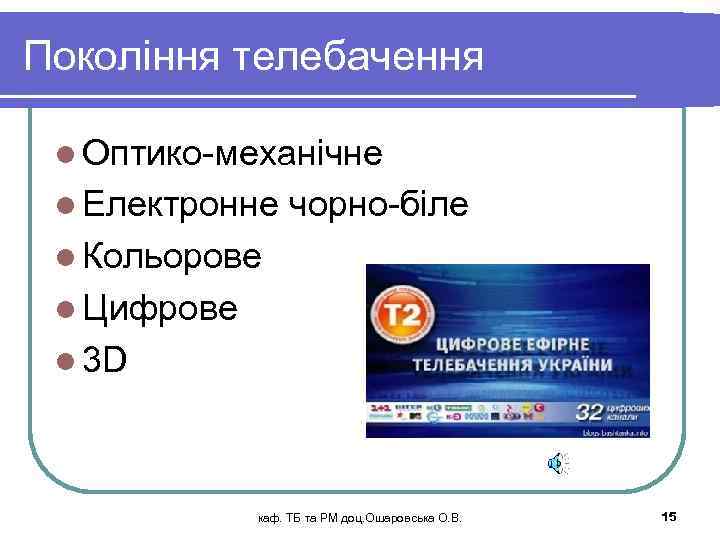 Покоління телебачення l Оптико-механічне l Електронне чорно-біле l Кольорове l Цифрове l 3 D