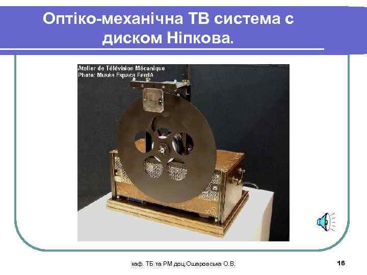 Оптіко-механічна ТВ система с диском Ніпкова. каф. ТБ та РМ доц. Ошаровська О. В.