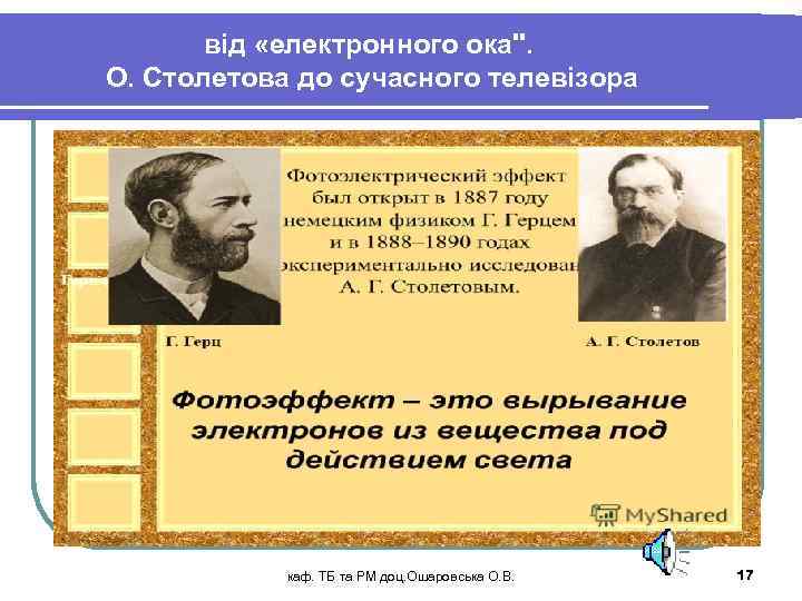 від «електронного ока". О. Столетова до сучасного телевізора каф. ТБ та РМ доц. Ошаровська