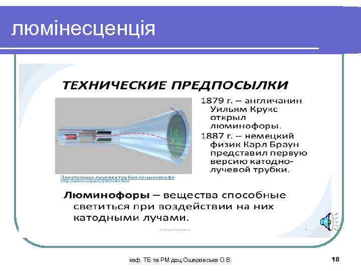 люмінесценція каф. ТБ та РМ доц. Ошаровська О. В. 18 