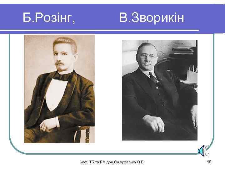 Б. Розінг, В. Зворикін каф. ТБ та РМ доц. Ошаровська О. В. 19 