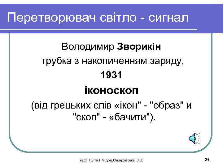 Перетворювач світло - сигнал Володимир Зворикін трубка з накопиченням заряду, 1931 іконоскоп (від грецьких