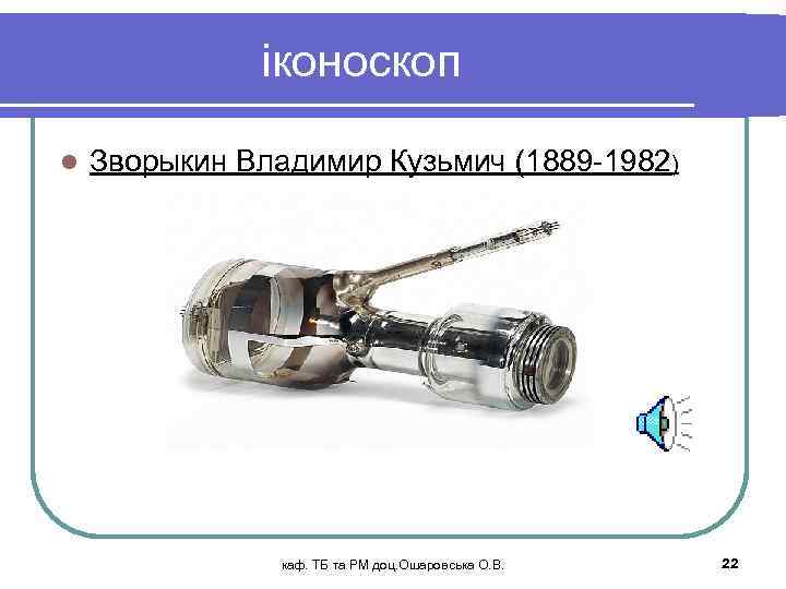 іконоскоп l Зворыкин Владимир Кузьмич (1889 -1982) каф. ТБ та РМ доц. Ошаровська О.