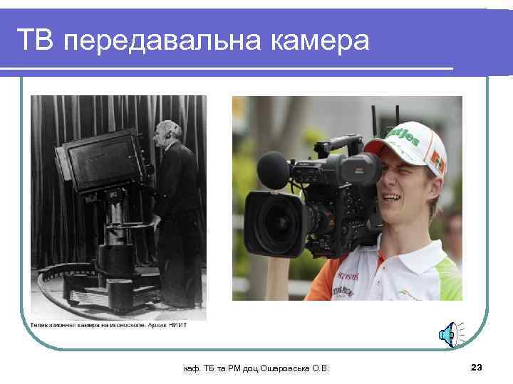 ТВ передавальна камера каф. ТБ та РМ доц. Ошаровська О. В. 23 