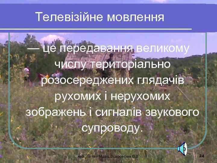  Телевізійне мовлення — це передавання великому числу територіально розосереджених глядачів рухомих і нерухомих