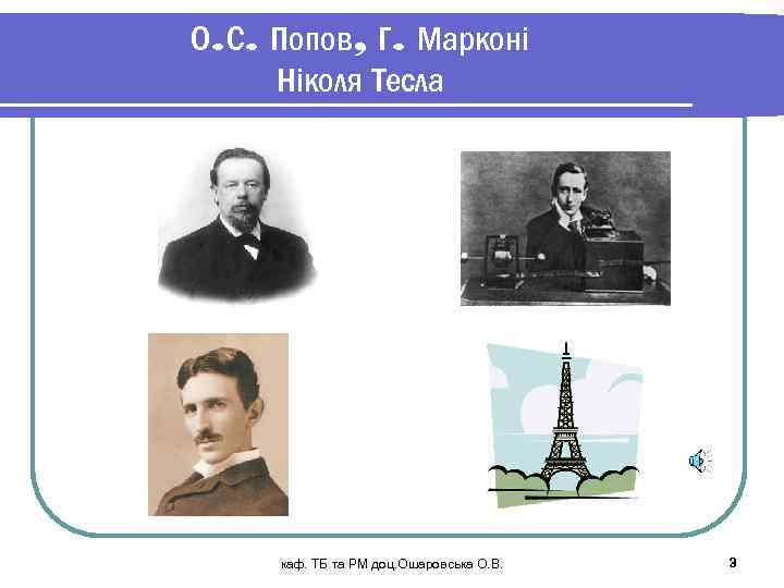 О. С. Попов, Г. Марконі Ніколя Тесла каф. ТБ та РМ доц. Ошаровська О.