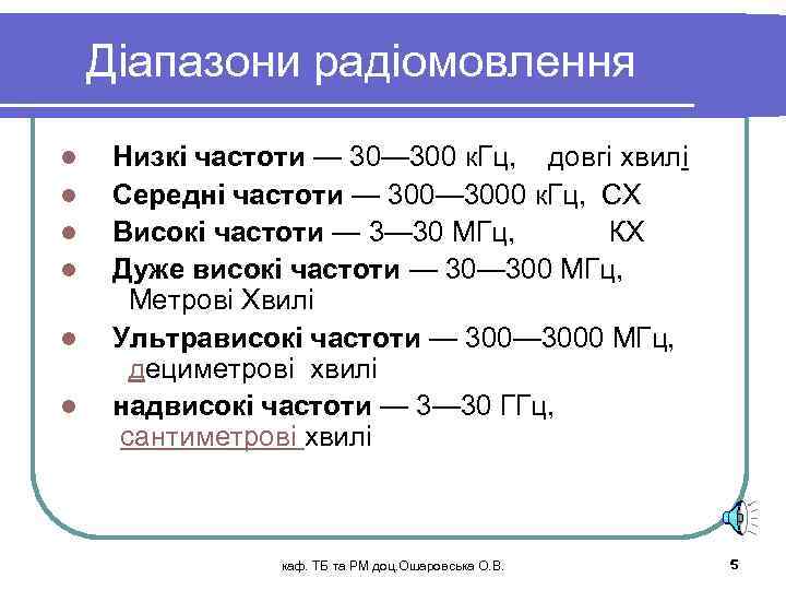Діапазони радіомовлення l l l Низкі частоти — 300 к. Гц, довгі хвилі Середні