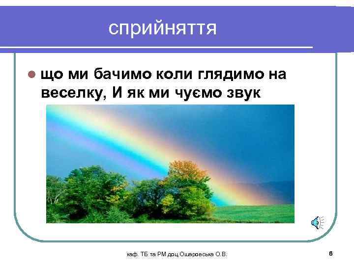 сприйняття l що ми бачимо коли глядимо на веселку, И як ми чуємо звук