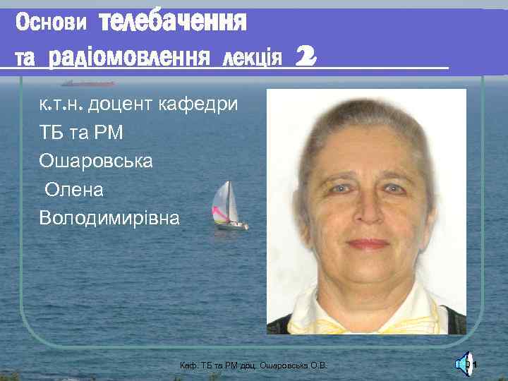Основи телебачення та радіомовлення лекція 2 к. т. н. доцент кафедри ТБ та РМ
