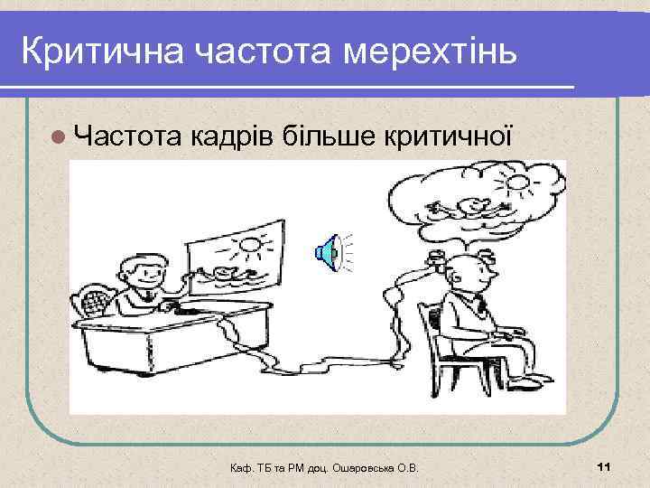 Критична частота мерехтінь l Частота кадрів більше критичної Каф. ТБ та РМ доц. Ошаровська
