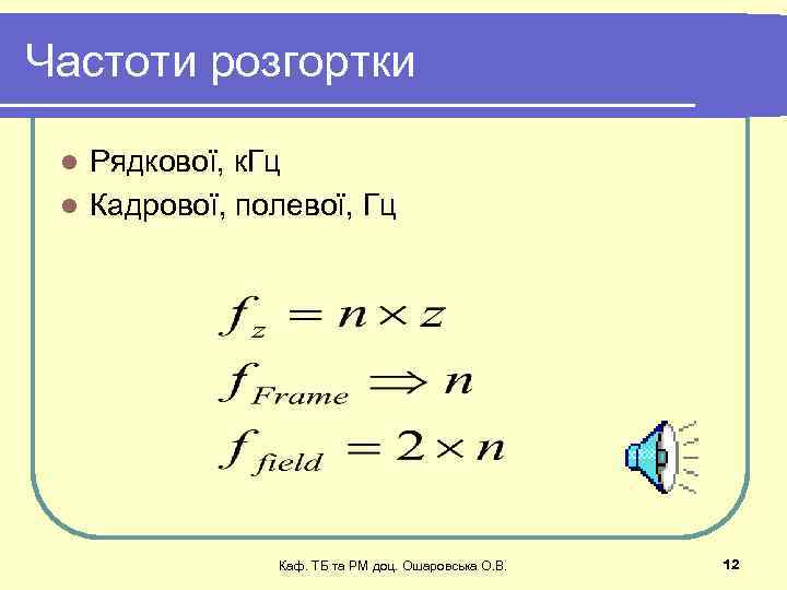 Частоти розгортки Рядкової, к. Гц l Кадрової, полевої, Гц l Каф. ТБ та РМ